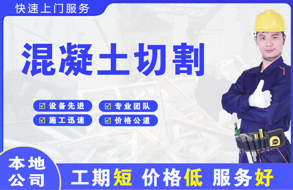 凌云混凝土切割