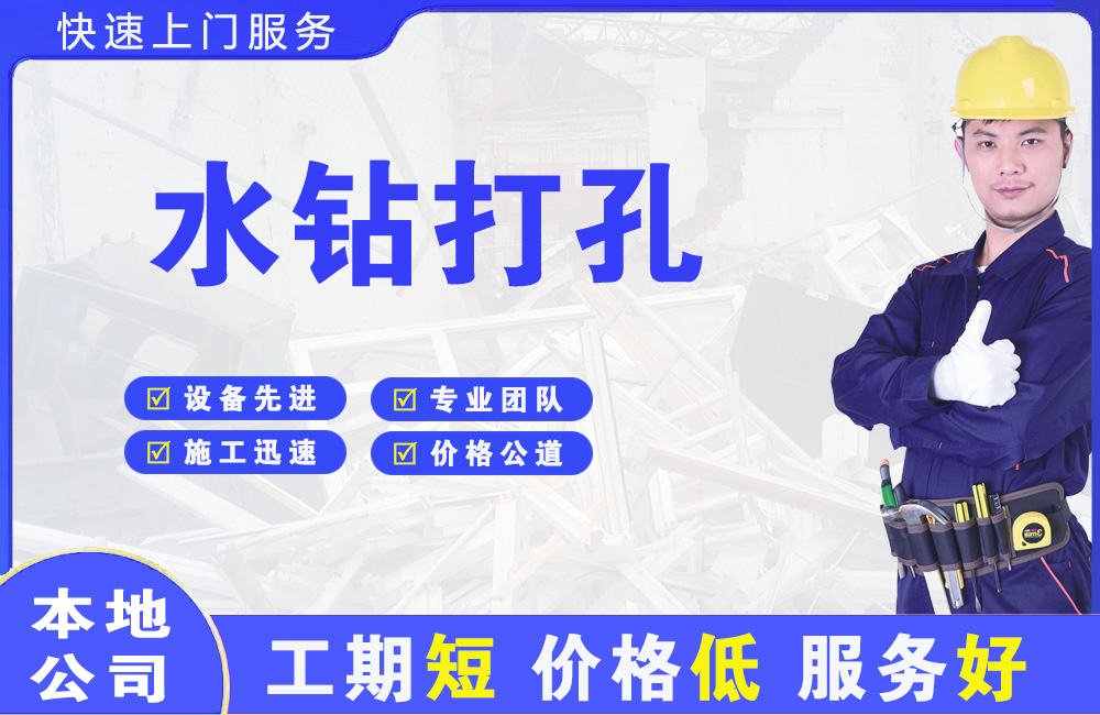 凌云水钻打孔