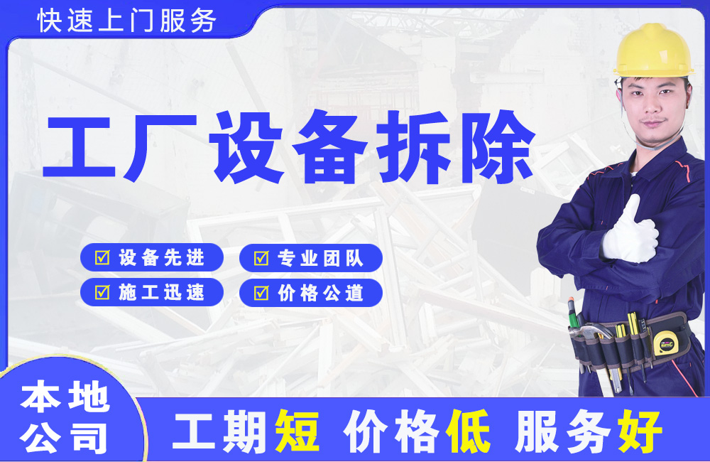 凌云工厂设备拆除